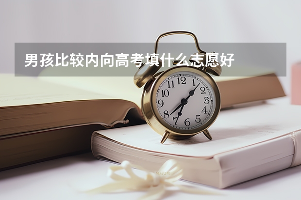 男孩比较内向高考填什么志愿好