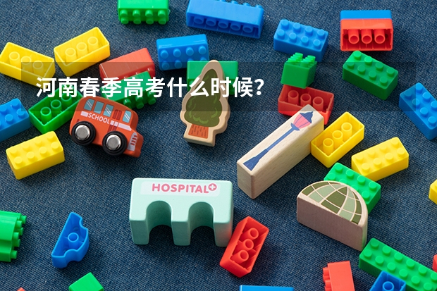 河南春季高考什么时候？