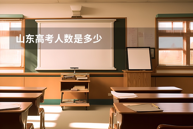 山东高考人数是多少