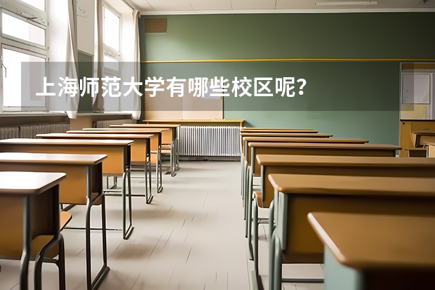 上海师范大学有哪些校区呢?