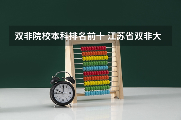双非院校本科排名前十 江苏省双非大学排名