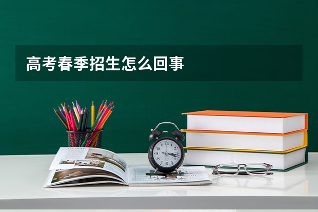 高考春季招生怎么回事