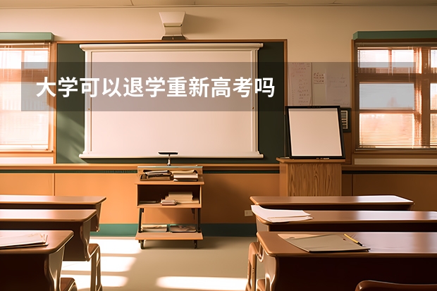 大学可以退学重新高考吗