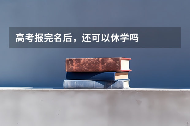 高考报完名后，还可以休学吗