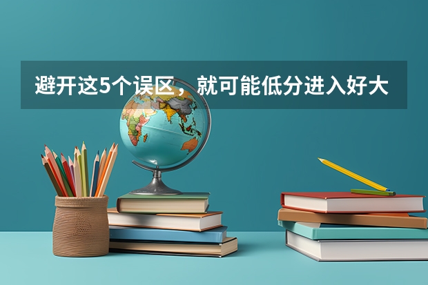 避开这5个误区，就可能低分进入好大学（全国体育学校排名）