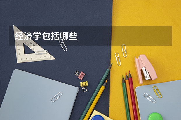经济学包括哪些