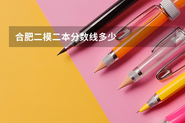 合肥二模二本分数线多少