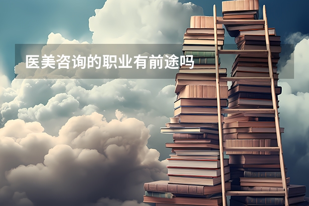 医美咨询的职业有前途吗