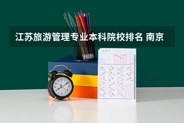 江苏旅游管理专业本科院校排名 南京林业大学淮安校区的录取分数线