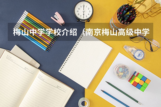 梅山中学学校介绍（南京梅山高级中学 高考是南京卷还是上海卷?非职工子女是否可以入学？）