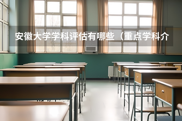 安徽大学学科评估有哪些（重点学科介绍）