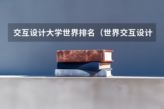 交互设计大学世界排名（世界交互设计最好的前10大学）