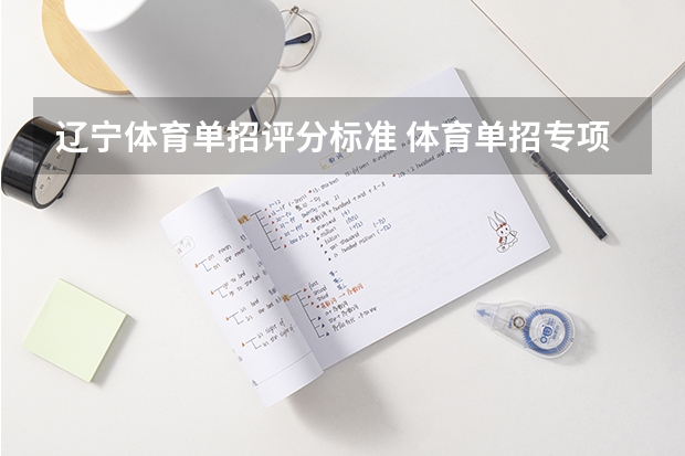 辽宁体育单招评分标准 体育单招专项评分标准表