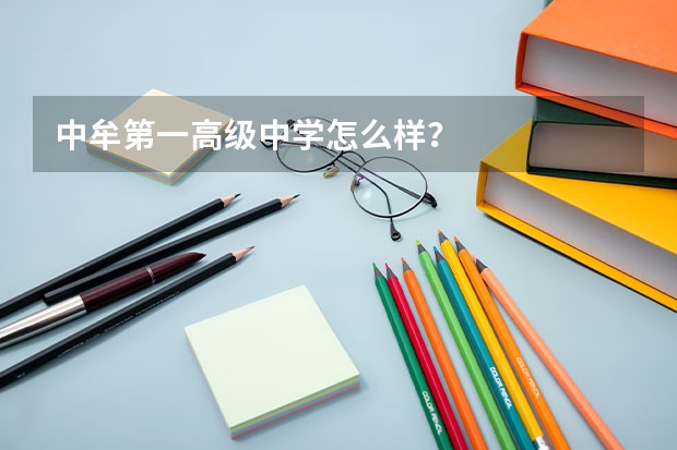 中牟第一高级中学怎么样？