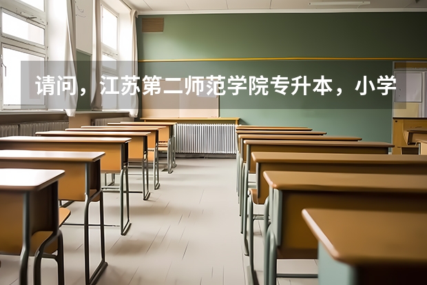 请问，江苏第二师范学院专升本，小学教育专业分数线多少？一