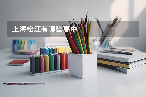 上海松江有哪些高中