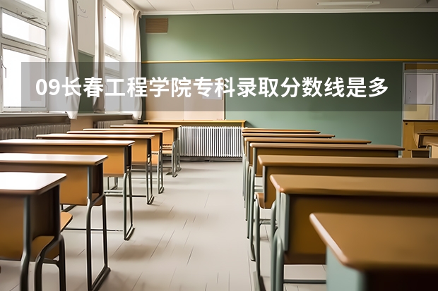 09长春工程学院专科录取分数线是多少？