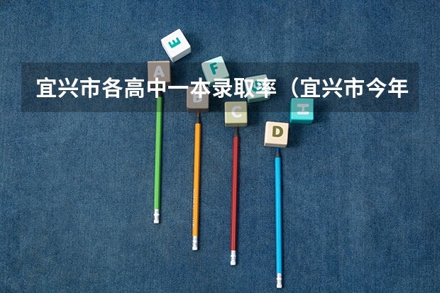 宜兴市各高中一本录取率（宜兴市今年高考人数）