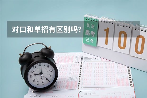对口和单招有区别吗？