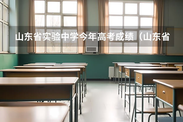 山东省实验中学今年高考成绩（山东省实验中学真实高考成绩）