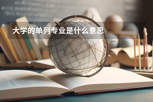 大学的单列专业是什么意思