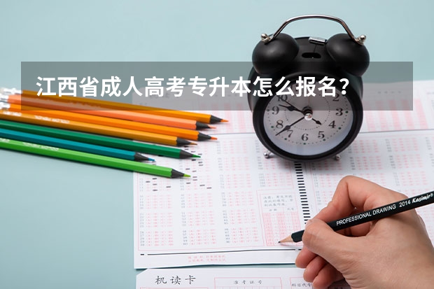 江西省成人高考专升本怎么报名？