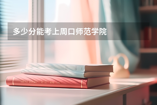 多少分能考上周口师范学院
