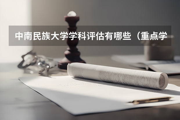 中南民族大学学科评估有哪些（重点学科介绍）