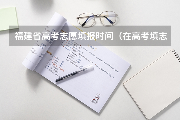 福建省高考志愿填报时间（在高考填志愿时，为何父母总逼着孩子选省内的大学？）