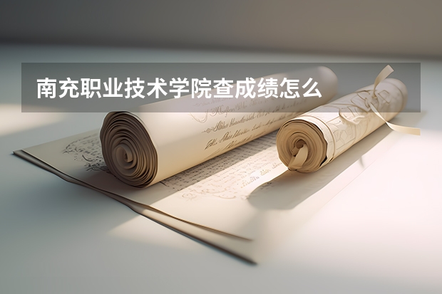 南充职业技术学院查成绩怎么