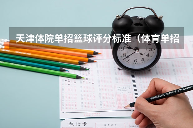 天津体院单招篮球评分标准（体育单招专项评分标准表）