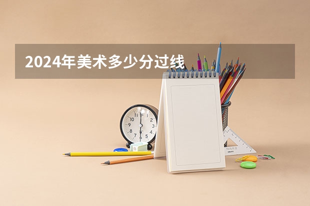2024年美术多少分过线