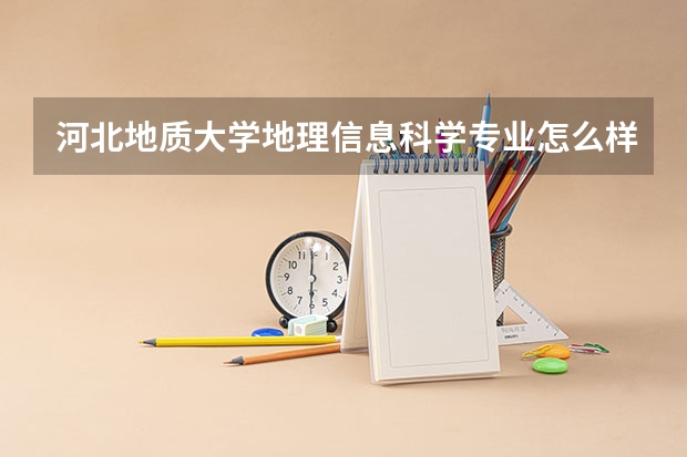 河北地质大学地理信息科学专业怎么样