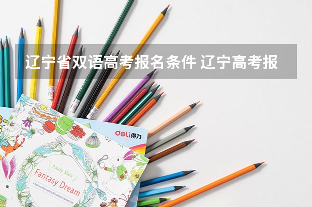 辽宁省双语高考报名条件 辽宁高考报名条件