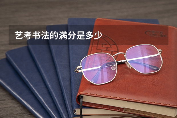 艺考书法的满分是多少