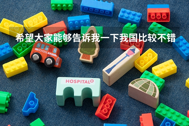 希望大家能够告诉我一下我国比较不错的二类本科院校，谢谢大家了！ 文科生能上的本二大学