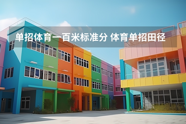 单招体育一百米标准分 体育单招田径评分标准