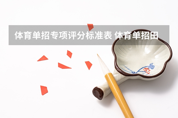 体育单招专项评分标准表 体育单招田径评分标准