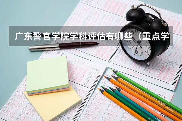 广东警官学院学科评估有哪些（重点学科介绍）