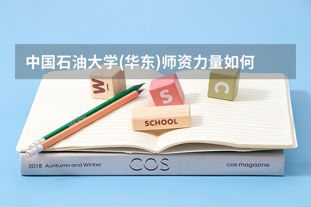 中国石油大学(华东)师资力量如何 就业状况介绍