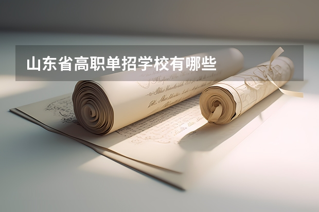 山东省高职单招学校有哪些