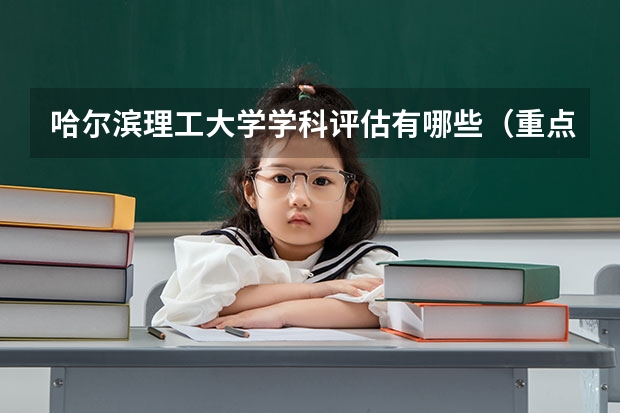 哈尔滨理工大学学科评估有哪些（重点学科介绍）