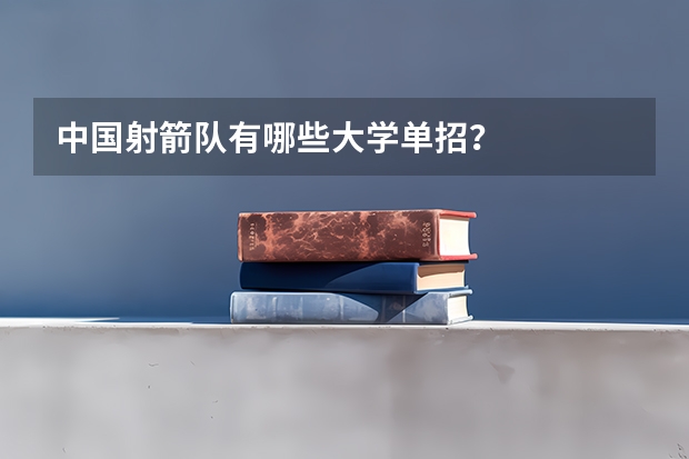中国射箭队有哪些大学单招？