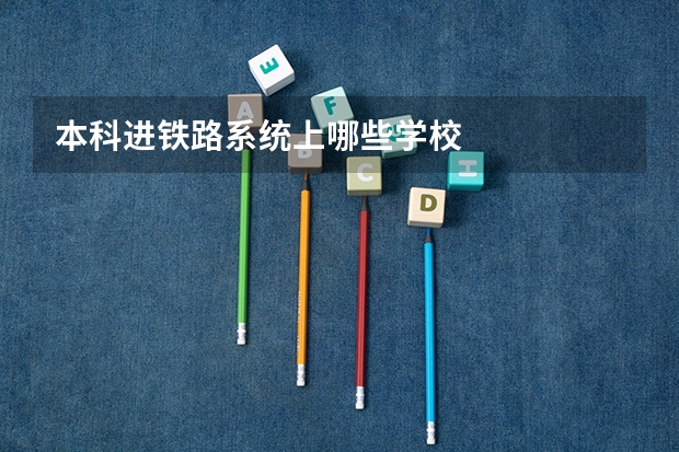 本科进铁路系统上哪些学校