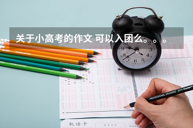 关于小高考的作文 可以入团么。。。理由:我喜欢看家教、、、
