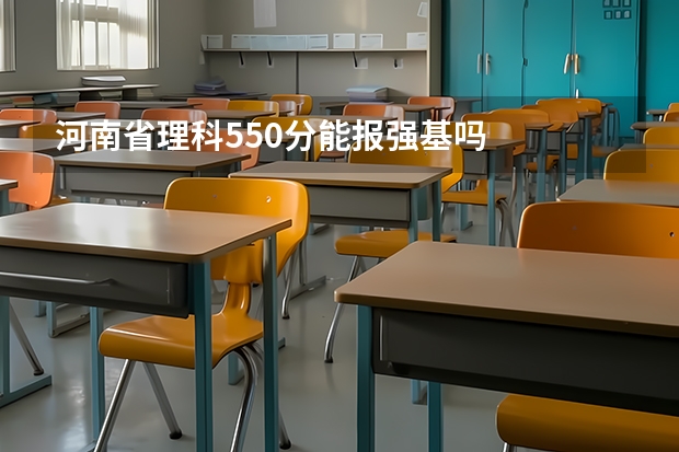 河南省理科550分能报强基吗