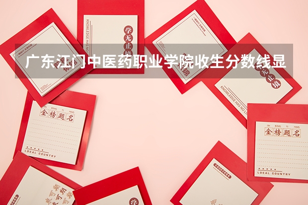 广东江门中医药职业学院收生分数线显示文科生是低187分，但为什么又会显示实际分数线230分的？