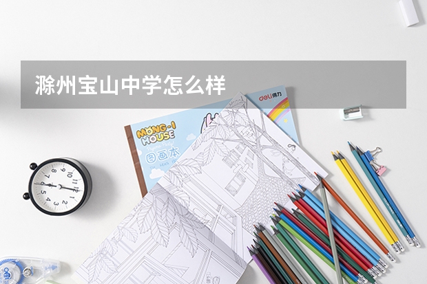 滁州宝山中学怎么样
