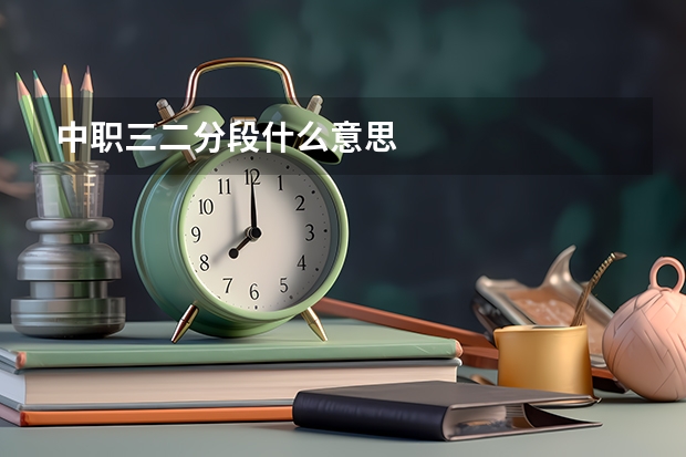 中职三二分段什么意思