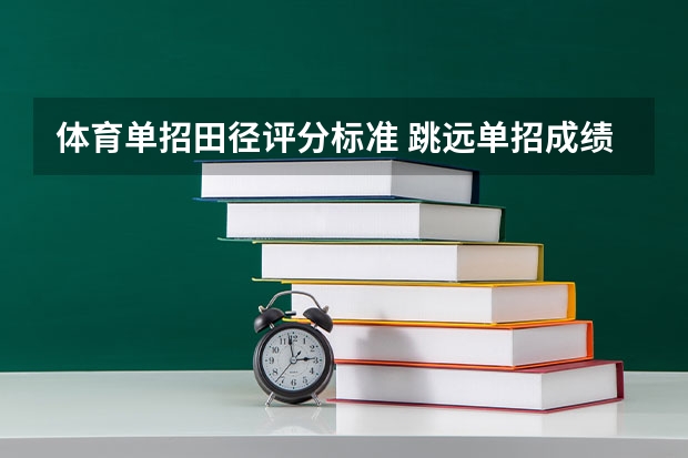 体育单招田径评分标准 跳远单招成绩评分标准